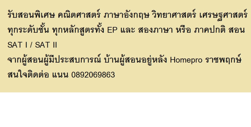 รับสอนพิเศษ คณิตศาสตร์ ภาษาอังกฤษ สอนเดี่ยว สอนกลุ่ม บริเวณราชพฤกษ์